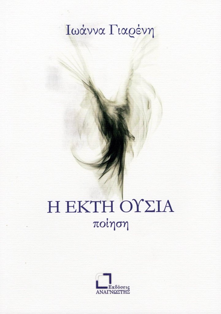 Η έκτη ουσία